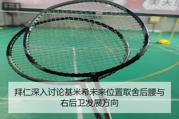 拜仁深入讨论基米希未来位置取舍后腰与右后卫发展方向