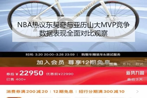 NBA热议东契奇与亚历山大MVP竞争数据表现全面对比观察
