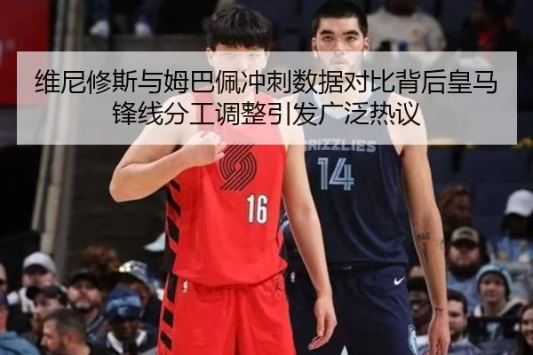 维尼修斯与姆巴佩冲刺数据对比背后皇马锋线分工调整引发广泛热议